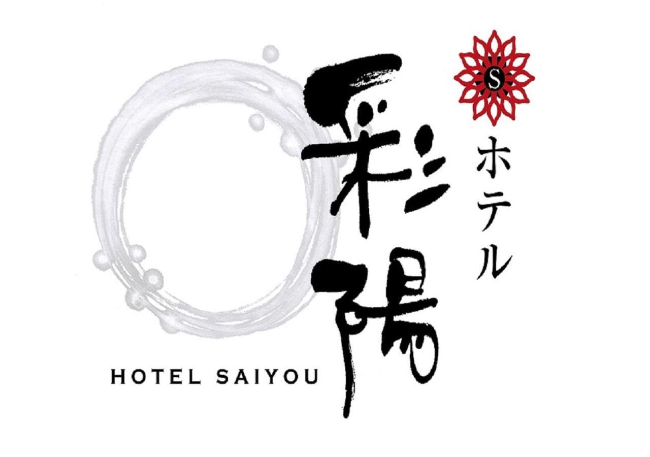 Hotel Saiyo Wakigawa Hirado Экстерьер фото